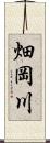 畑岡川 Scroll