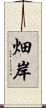 畑岸 Scroll