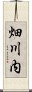 畑川内 Scroll