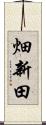 畑新田 Scroll