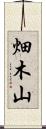 畑木山 Scroll