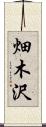 畑木沢 Scroll