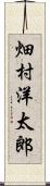 畑村洋太郎 Scroll