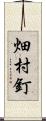 畑村釘 Scroll