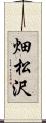 畑松沢 Scroll