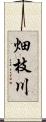 畑枝川 Scroll