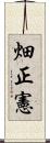 畑正憲 Scroll