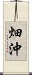 畑沖 Scroll