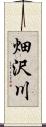 畑沢川 Scroll