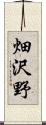 畑沢野 Scroll