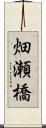 畑瀬橋 Scroll