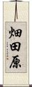 畑田原 Scroll