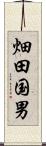 畑田国男 Scroll