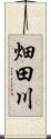 畑田川 Scroll