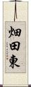 畑田東 Scroll
