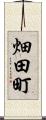 畑田町 Scroll