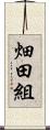 畑田組 Scroll