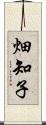 畑知子 Scroll