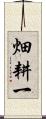 畑耕一 Scroll