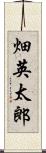 畑英太郎 Scroll