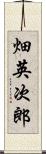 畑英次郎 Scroll