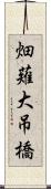 畑薙大吊橋 Scroll