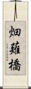畑薙橋 Scroll