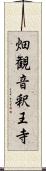 畑観音釈王寺 Scroll