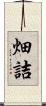 畑詰 Scroll