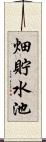畑貯水池 Scroll