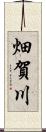 畑賀川 Scroll