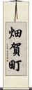 畑賀町 Scroll