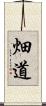 畑道 Scroll