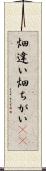 畑違い Scroll