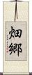 畑郷 Scroll