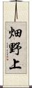 畑野上 Scroll