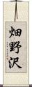 畑野沢 Scroll