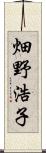 畑野浩子 Scroll