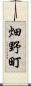 畑野町 Scroll