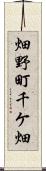 畑野町千ケ畑 Scroll