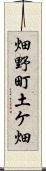 畑野町土ケ畑 Scroll