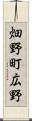 畑野町広野 Scroll