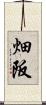 畑阪 Scroll