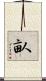 畒 Scroll