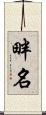 畔名 Scroll