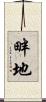 畔地 Scroll