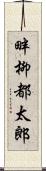 畔柳都太郎 Scroll