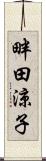 畔田涼子 Scroll