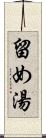 留め湯 Scroll