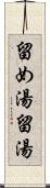 留め湯 Scroll